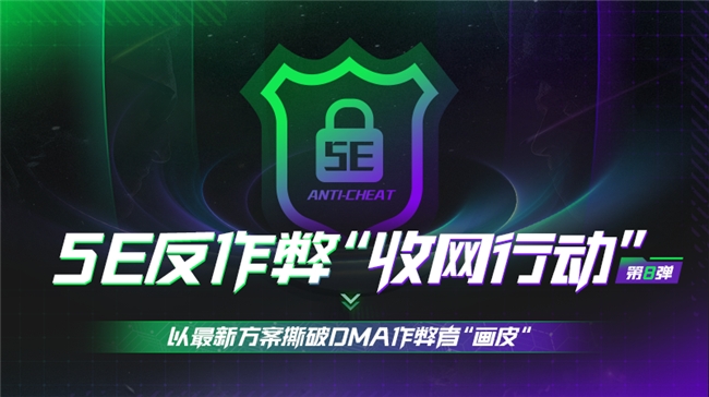 5EPlay反作弊“收网行动”——对抗DMA外挂的军备竞赛