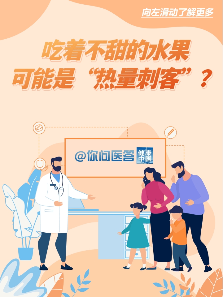 吃着不甜的水果可能是“热量刺客”?| 你问医答 吃着不甜的水果可能是“热量刺客”?| 你问医答