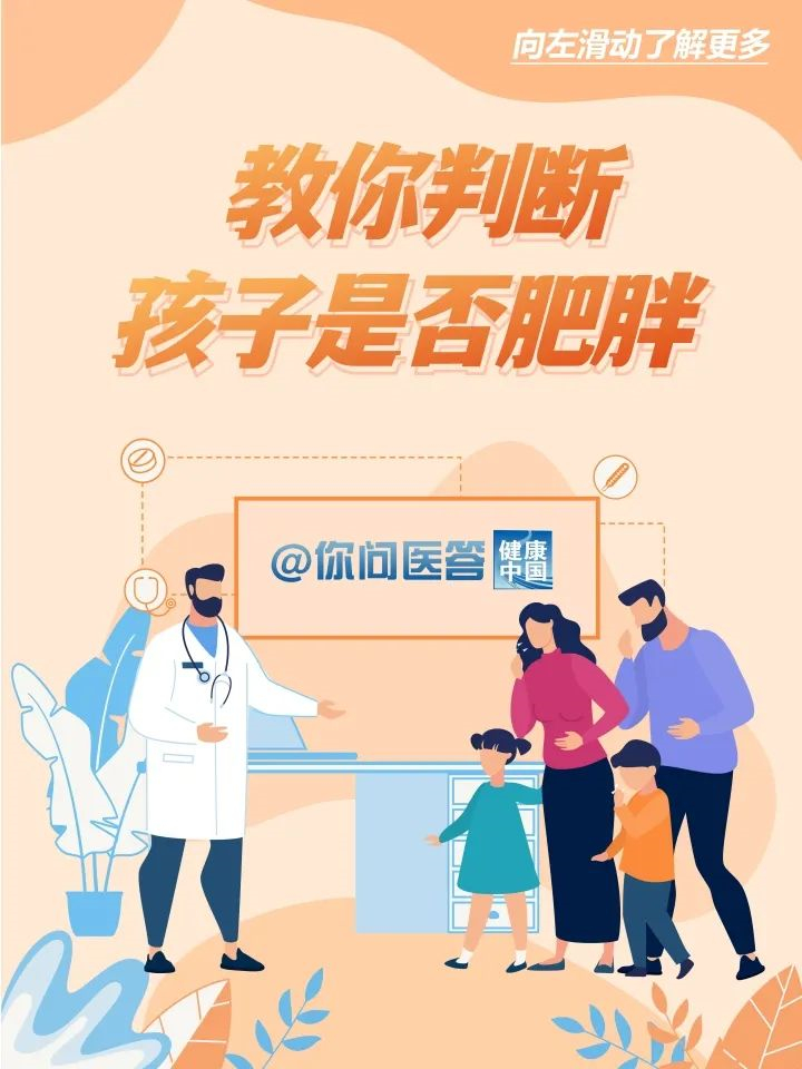你家孩子到底胖不胖?不能光看体重 | 你问医答 你家孩子到底胖不胖?不能光看体重 | 你问医答