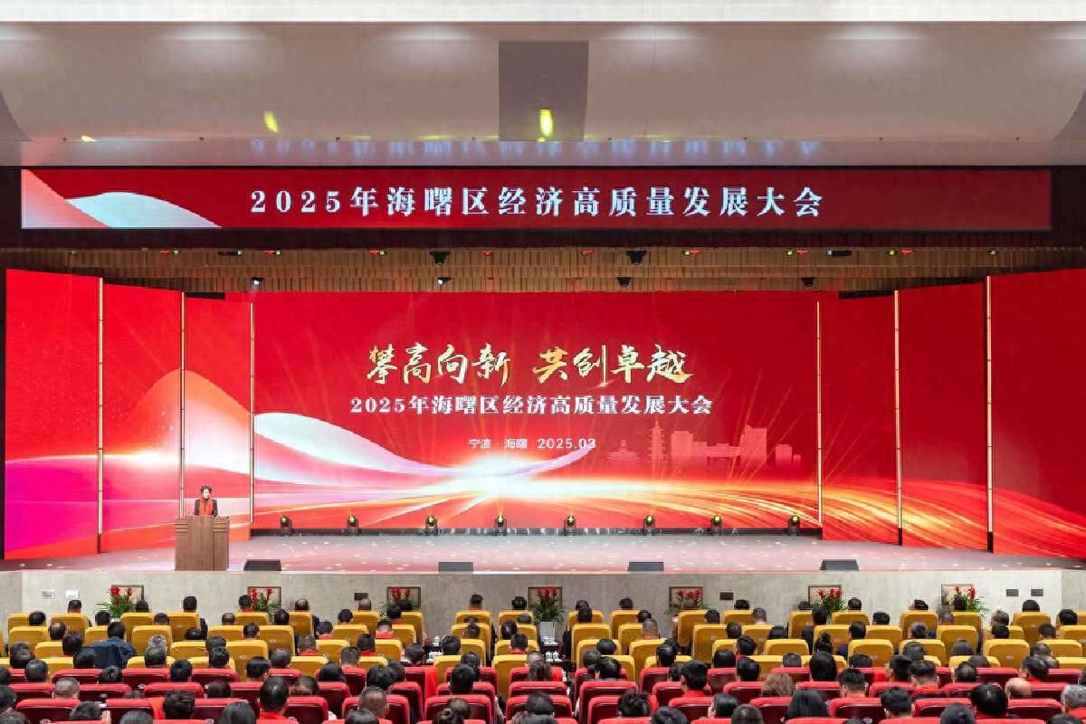 2025年宁波市海曙区经济高质量发展大会举行