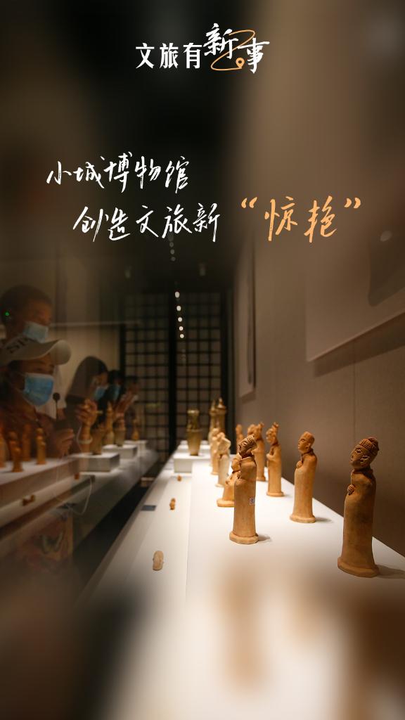 文旅有新事：小城博物馆创造文旅新“惊艳”