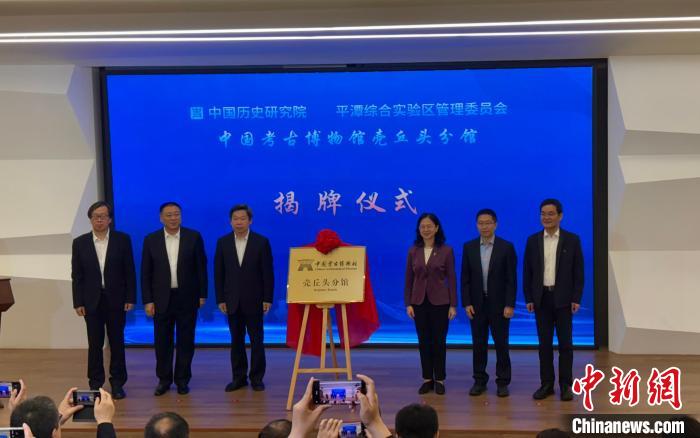 中国考古博物馆壳丘头分馆在福建平潭揭牌成立 中国考古博物馆壳丘头分馆在福建平潭揭牌成立