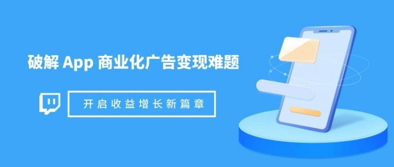 破解App广告变现难题，Mediatom助力开发者开启收益增长新篇