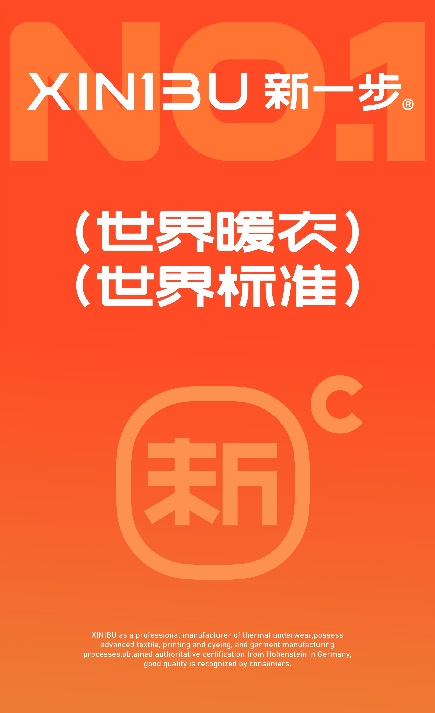 新一步荣获CIC灼识“中国保暖内衣集合店销量第一”的市场地位确认